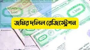 জমি জমা ক্রয় ও দলিল রেজিস্ট্রি করবেন যেভাবে