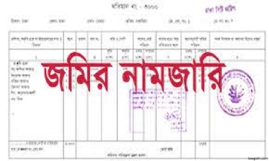 জমির নামজারি (Mutation)