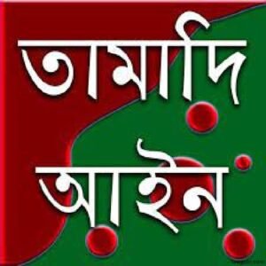 তামাদি আইন