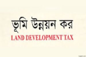 ভূমি উন্নয়ন কর কেন, কী হারে দেবেন