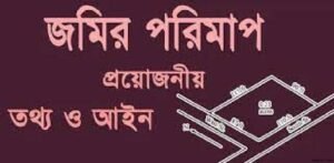 ভূমি ক্রয় বিক্রয়ে সতর্কতা অবলম্বনের জন্য কয়েকটি মূল্যবান পরামর্শ
