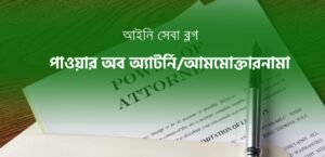 মোক্তারনামা বা পাওয়ার অফ অ্যাটর্নি যেভাবে করতে হয়