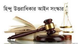 হিন্দু উত্তরাধিকার আইন