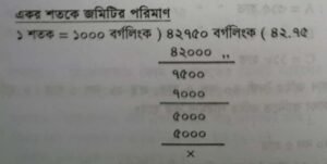 একর শতকে জমির পরিমাণ