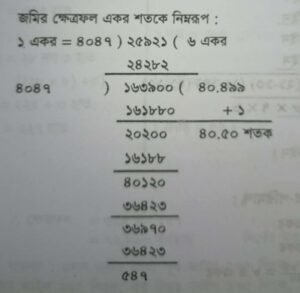 কাচ্চাকানিতে জমির পরিমাণ