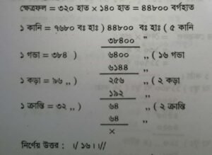 বিঘা/ কাঠায় জমির পরিমাণ 