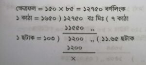 বিঘা/ কাঠায় জমির পরিমাণ 