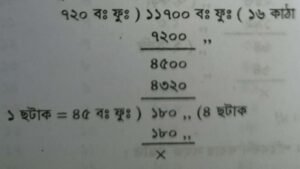 বিঘা/ কাঠায় জমির পরিমাণ 