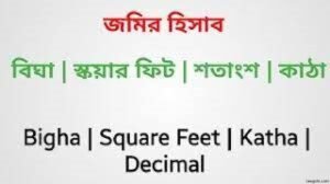 বিঘা/ কাঠায় জমির পরিমাণ 