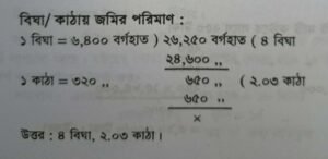 বিঘা/ কাঠায় জমির পরিমাণ 