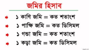 একর শতকে জমির পরিমাণ