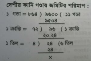 প্রচলিত দেশী পরিমাপের সাথে মেট্রিক পরিমাপের তুলনা