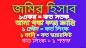 একর শতকে জমির পরিমাণ