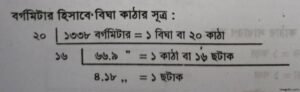বিঘা কাঠার সূত্রাবলী