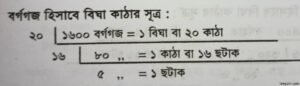 বিঘা কাঠার সূত্রাবলী