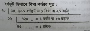 বিঘা কাঠার সূত্রাবলী