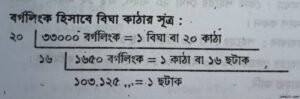 বিঘা কাঠার সূত্রাবলী