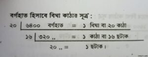 বিঘা কাঠার সূত্রাবলী