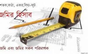ভূমি জরিপে অত্যাবশ্যকীয় করণীয়