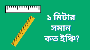 লিংক কে ফুট বা ইঞ্চিতে পরিবর্তন করার সহজ পদ্ধতি