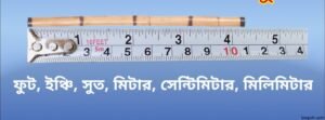 লিংক কে ফুট বা ইঞ্চিতে পরিবর্তন করার সহজ পদ্ধতি