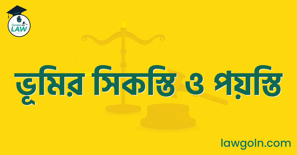 ভূমির সিকস্তি ও পয়স্তি