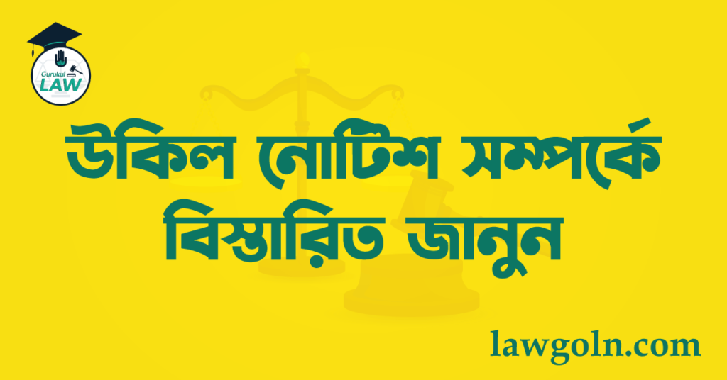 উকিল নোটিশ সম্পর্কে বিস্তারিত জানুন