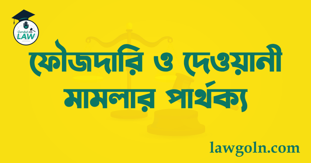 ফৌজদারি ও দেওয়ানী মামলার পার্থক্য