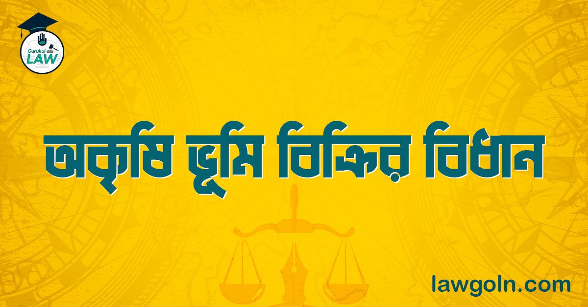 অকৃষি ভূমি বিক্রির বিধান