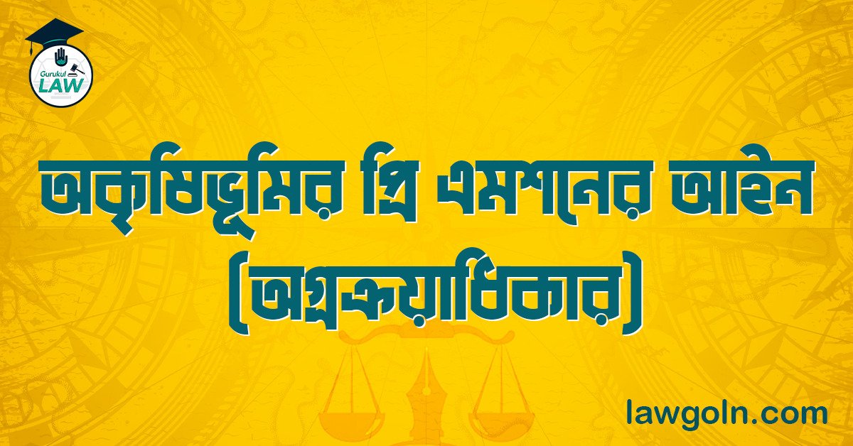 অকৃষিভূমির প্রি এমশনের আইন (অগ্রক্রয়াধিকার)