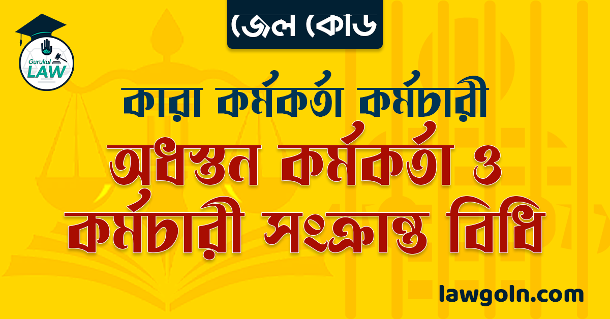 জেল কোড অনুযায়ী অধস্তন কর্মকর্তা ও কর্মচারী সংক্রান্ত বিধি । কারা কর্মকর্তা কর্মচারী