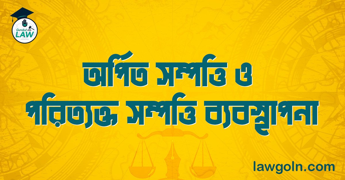 অর্পিত সম্পত্তি ও পরিত্যক্ত সম্পত্তি ব্যবস্থাপনা