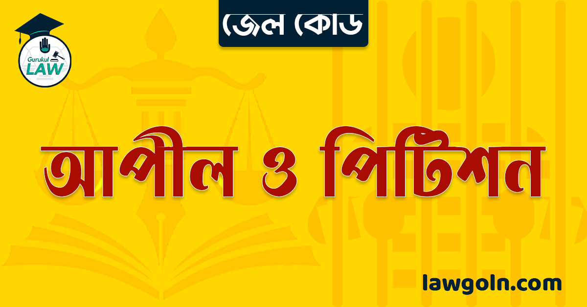 জেল কোড অনুযায়ী আপীল ও পিটিশন