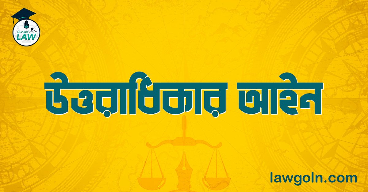 উত্তরাধিকার আইন