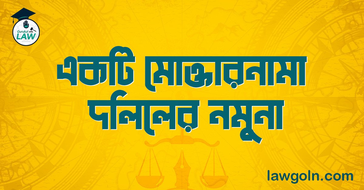 একটি মোক্তারনামা দলিলের নমুনা