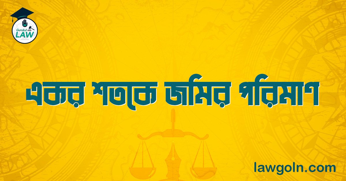 একর শতকে জমির পরিমাণ