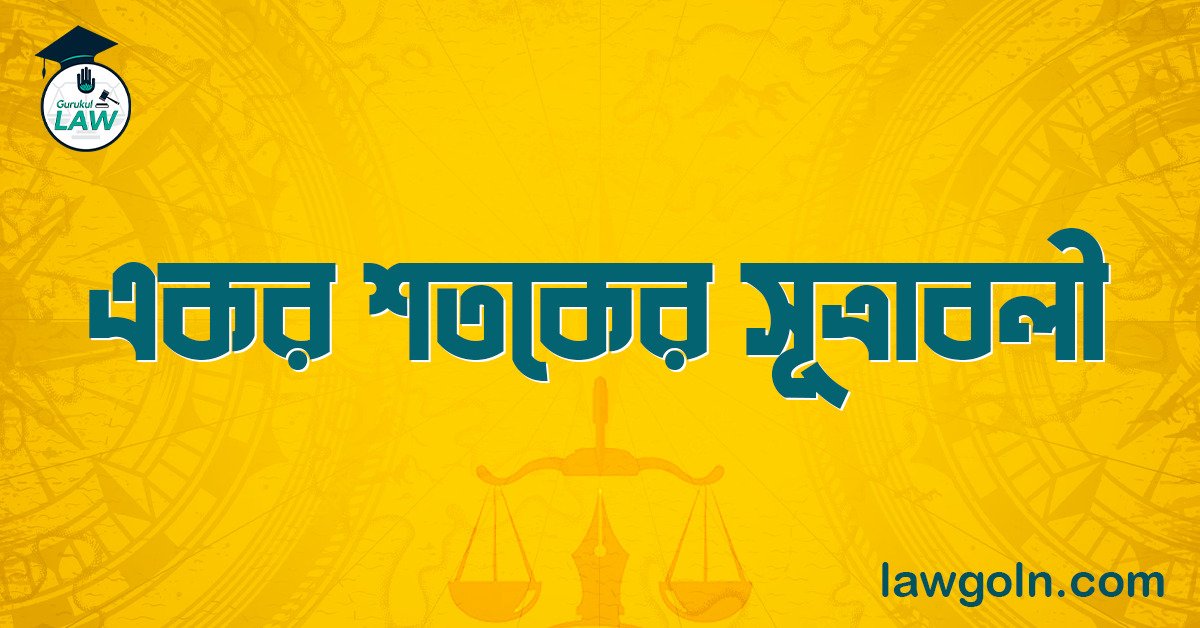 একর শতকের সূত্রাবলী