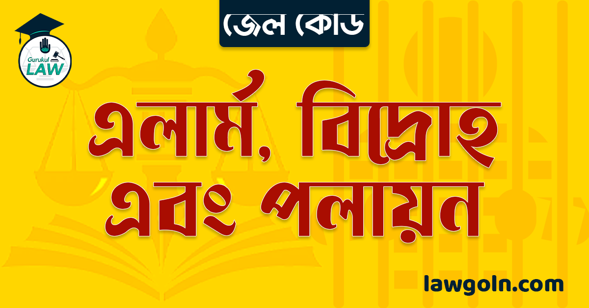 জেল কোড অনুযায়ী এলার্ম, বিদ্রোহ এবং পলায়ন