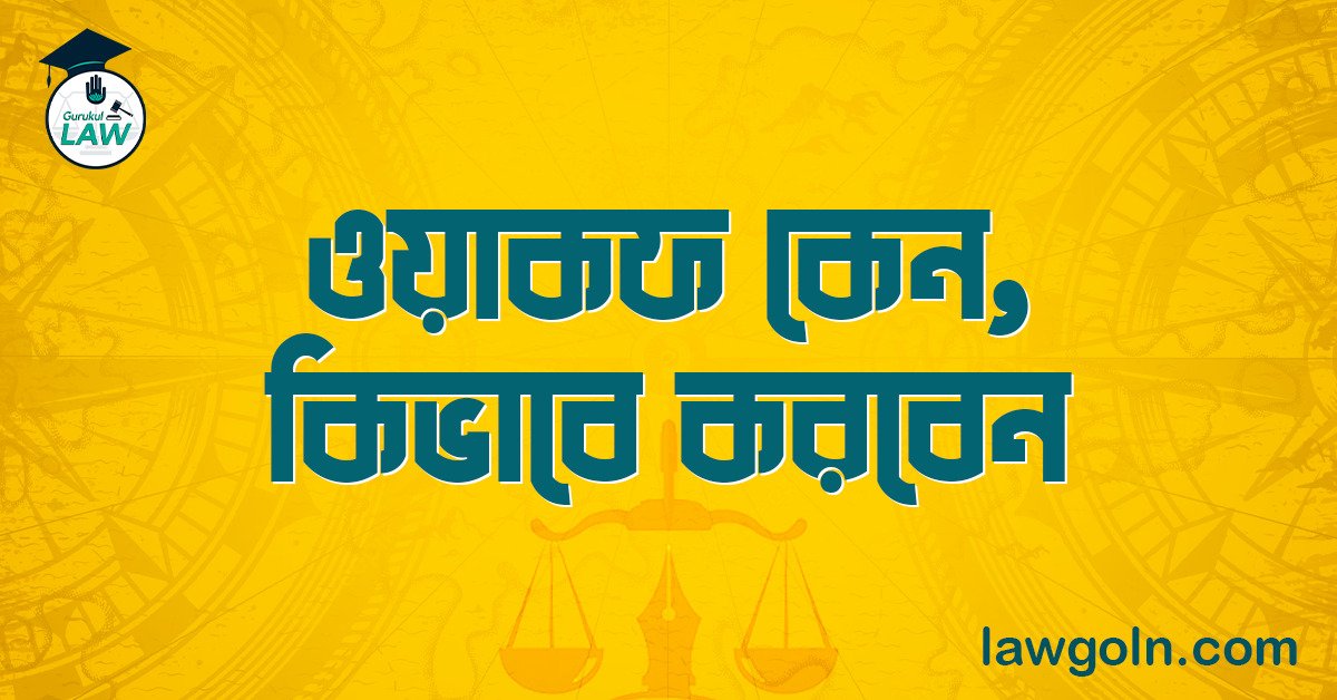 ওয়াক্ফ কেন ও কিভাবে করবেন?