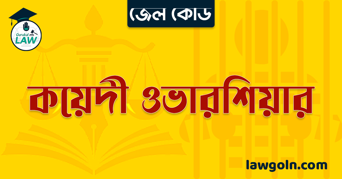 জেল কোড অনুযায়ী কয়েদী ওভারশিয়ার