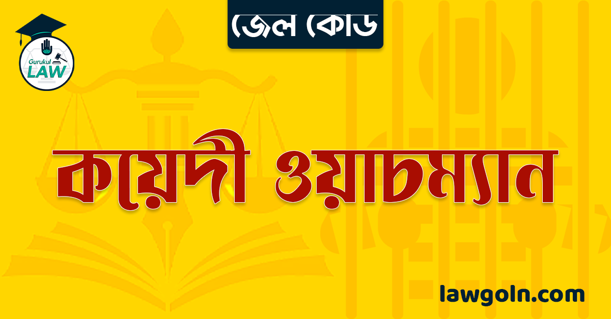 জেল কোড অনুযায়ী কয়েদী ওয়াচম্যান