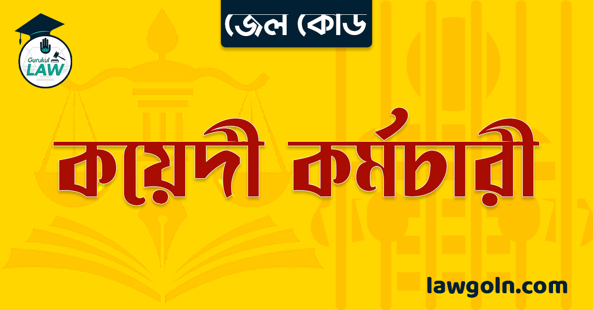 জেল কোড অনুযায়ী কয়েদী কর্মচারী