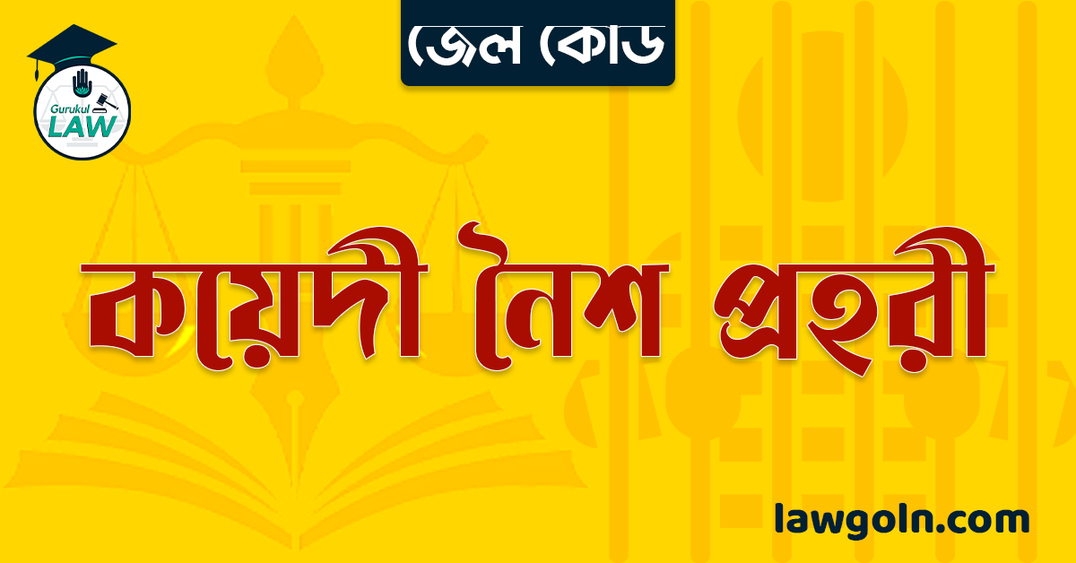 জেল কোড অনুযায়ী কয়েদী নৈশ প্রহরী