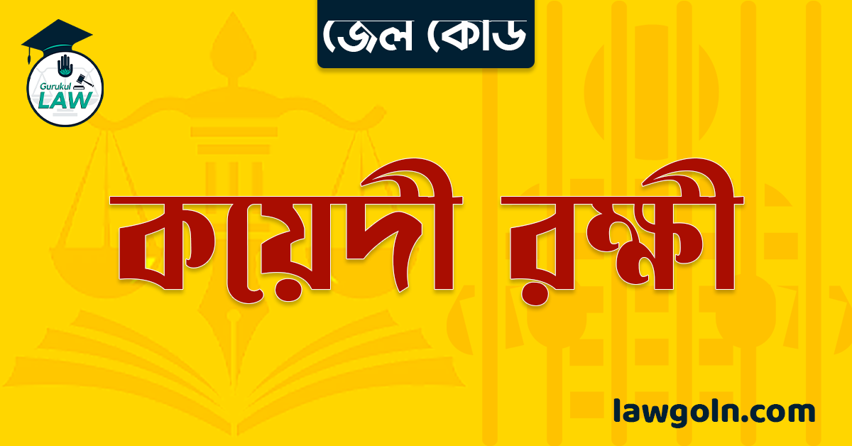 জেল কোড অনুযায়ী কয়েদী রক্ষী