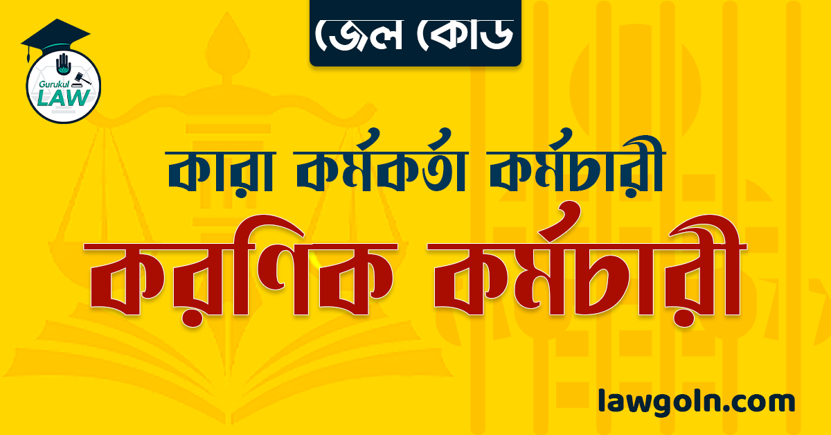 জেল কোড অনুযায়ী করণিক কর্মচারী । কারা কর্মকর্তা কর্মচারী