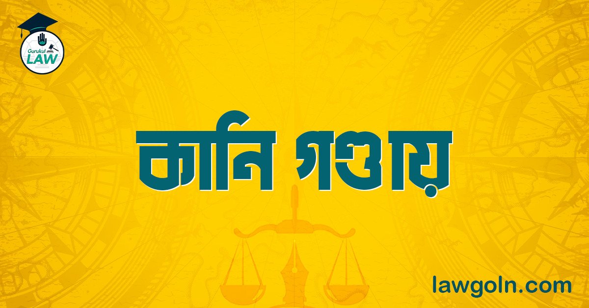 কানি গণ্ডায়