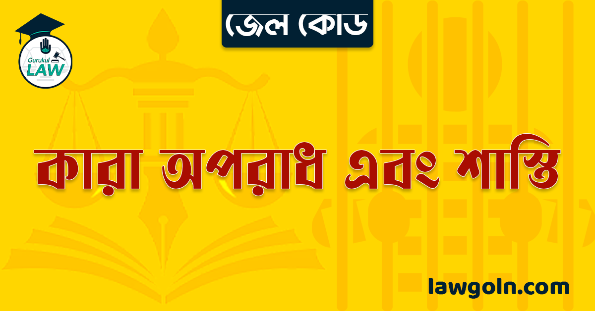 জেল কোড অনুযায়ী কারা অপরাধ এবং শাস্তি