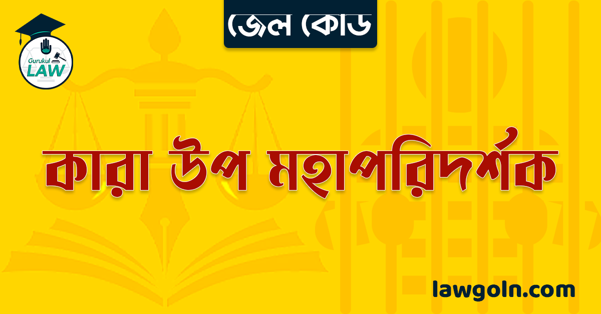 জেল কোড অনুযায়ী কারা উপ মহাপরিদর্শক