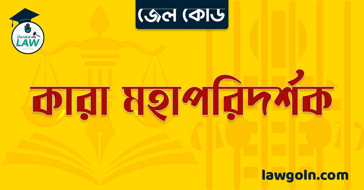 জেল কোড অনুযায়ী কারা মহাপরিদর্শক