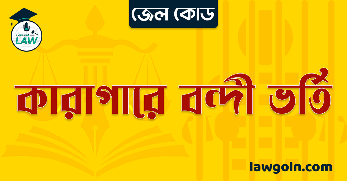 জেল কোড অনুযায়ী কারাগারে বন্দী ভর্তি